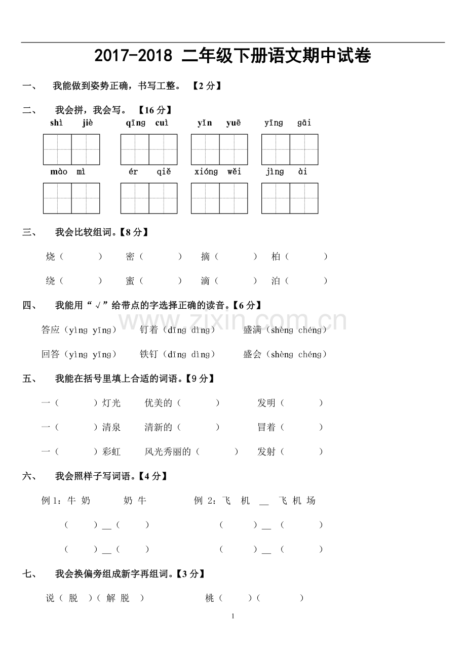 2017-2018人教版二年级下册语文期中试卷一.doc_第1页