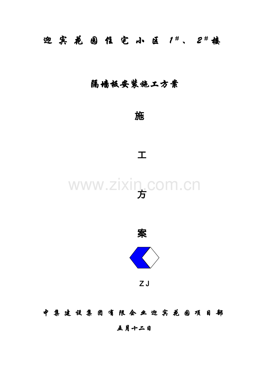 隔墙板安装施工方案.doc_第1页