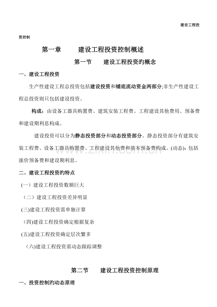 2023年监理工程师考试建设工程投资控制学习资料.doc_第1页