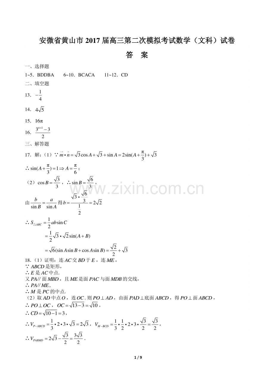 【安徽省黄山市】2017年高考二模数学(文科)试卷-答案.pdf_第1页