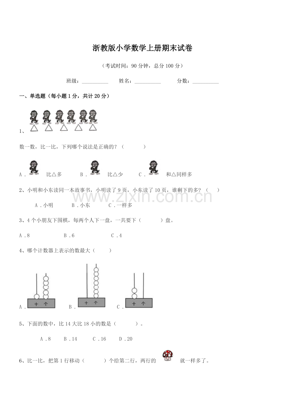 2019年度部编版(一年级)浙教版小学数学上册期末试卷.docx_第1页