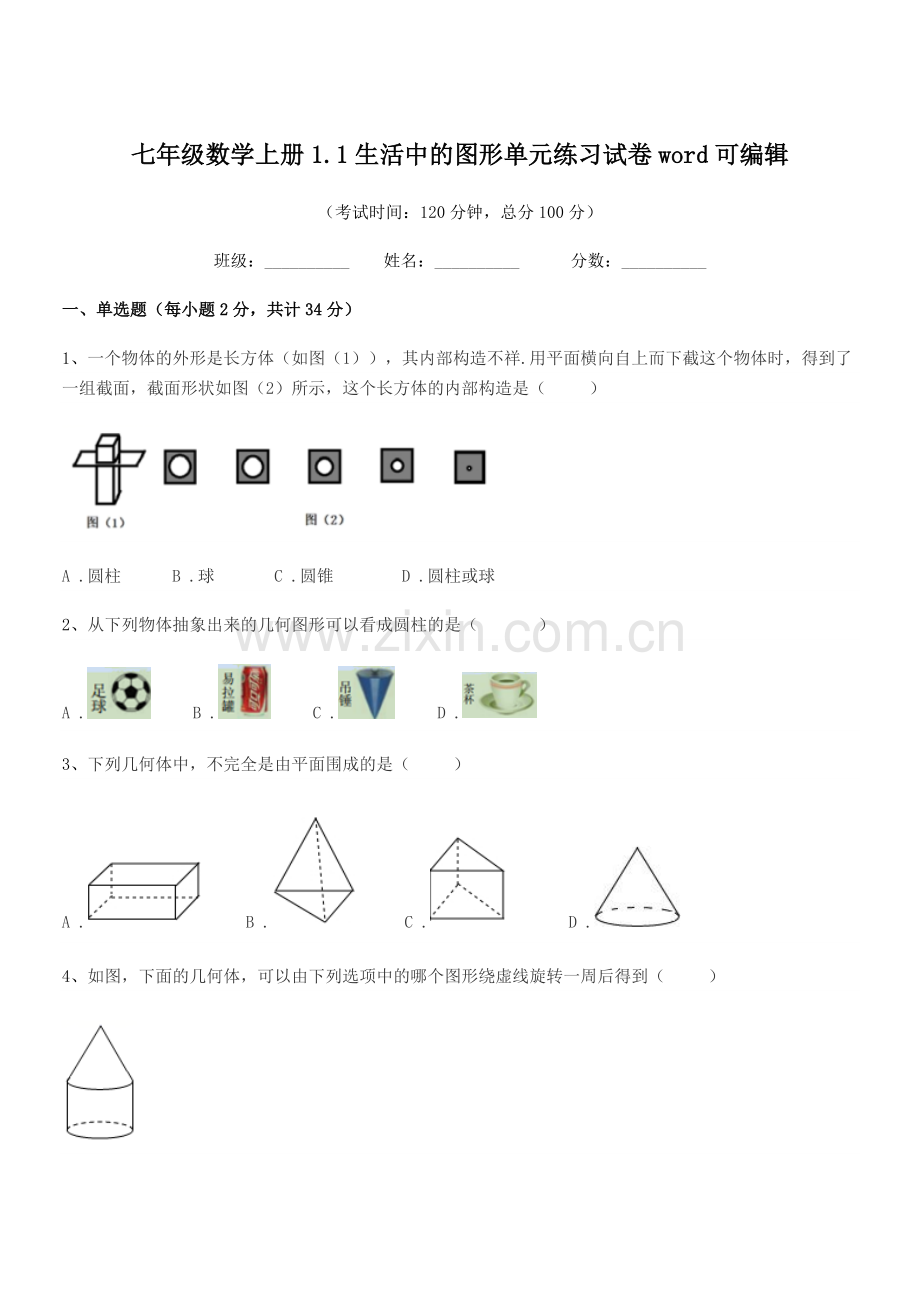 2022年榆树市育民中学七年级数学上册1.1生活中的图形单元练习试卷word可编辑.docx_第1页