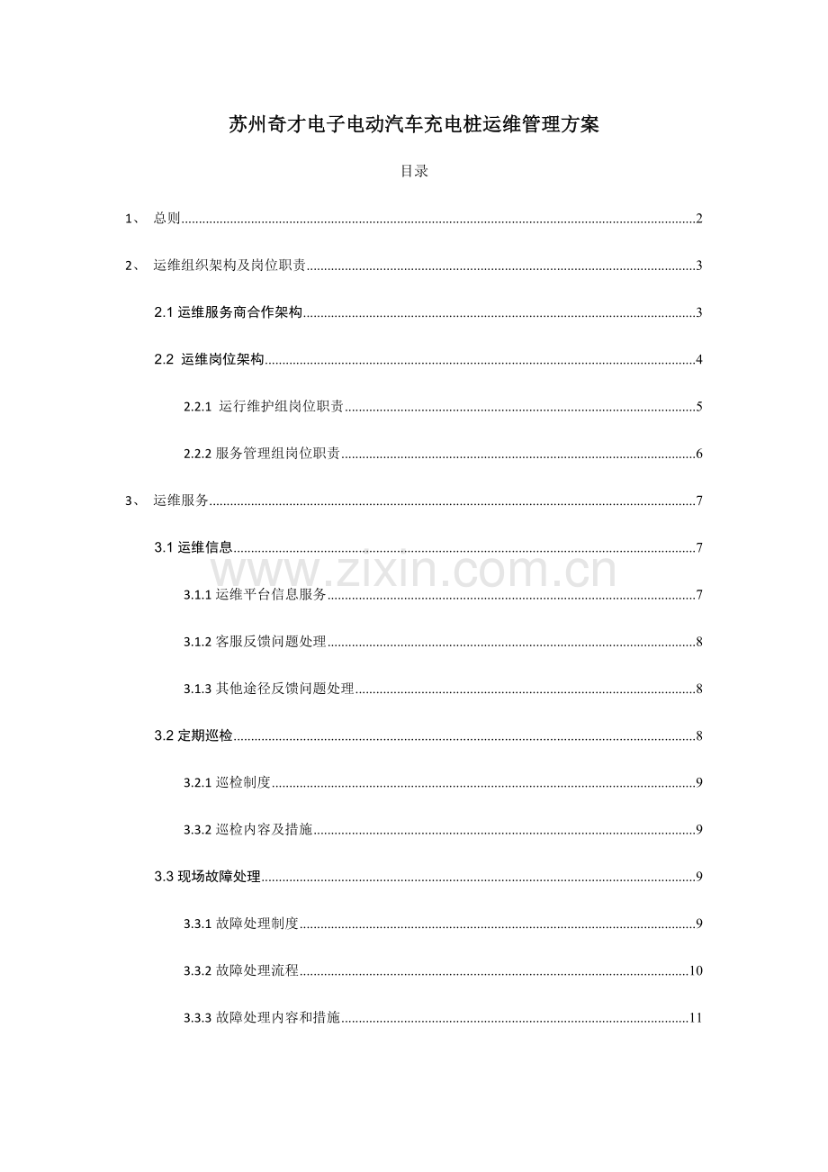 充电桩运维部门管理方案.doc_第1页