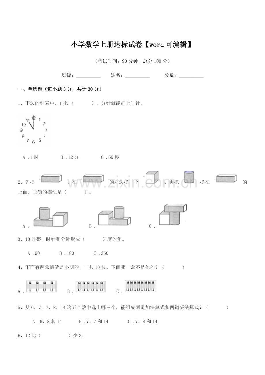 2020年一年级上半学年小学数学上册达标试卷【word】.docx_第1页