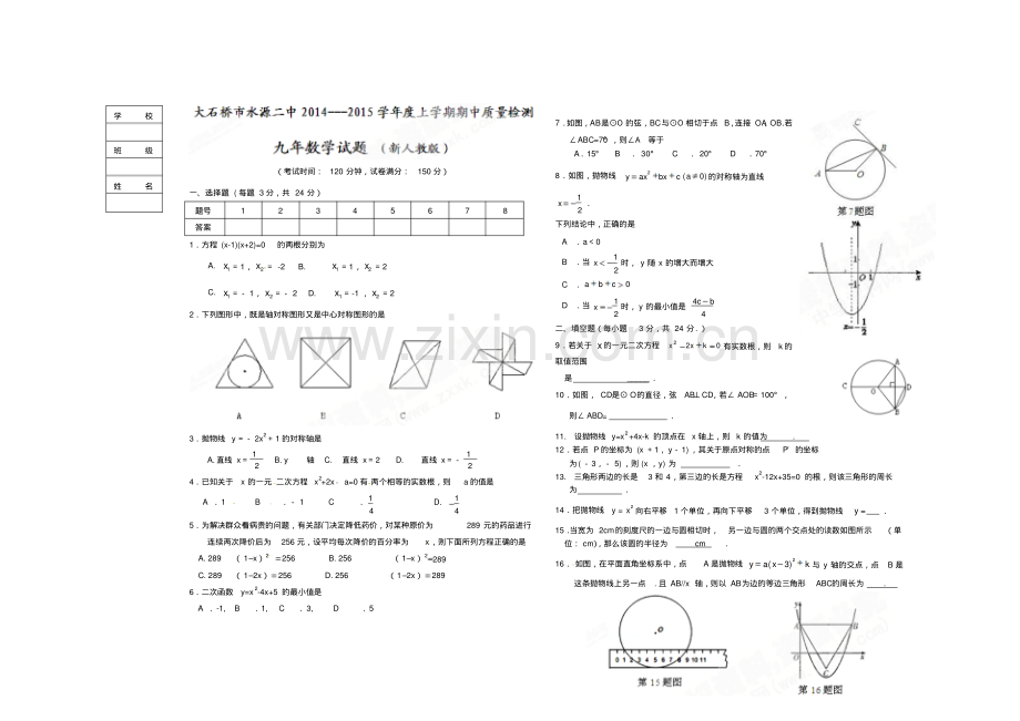 水源二2014-2015年九年级上学期期中数学试题及答案.pdf_第1页