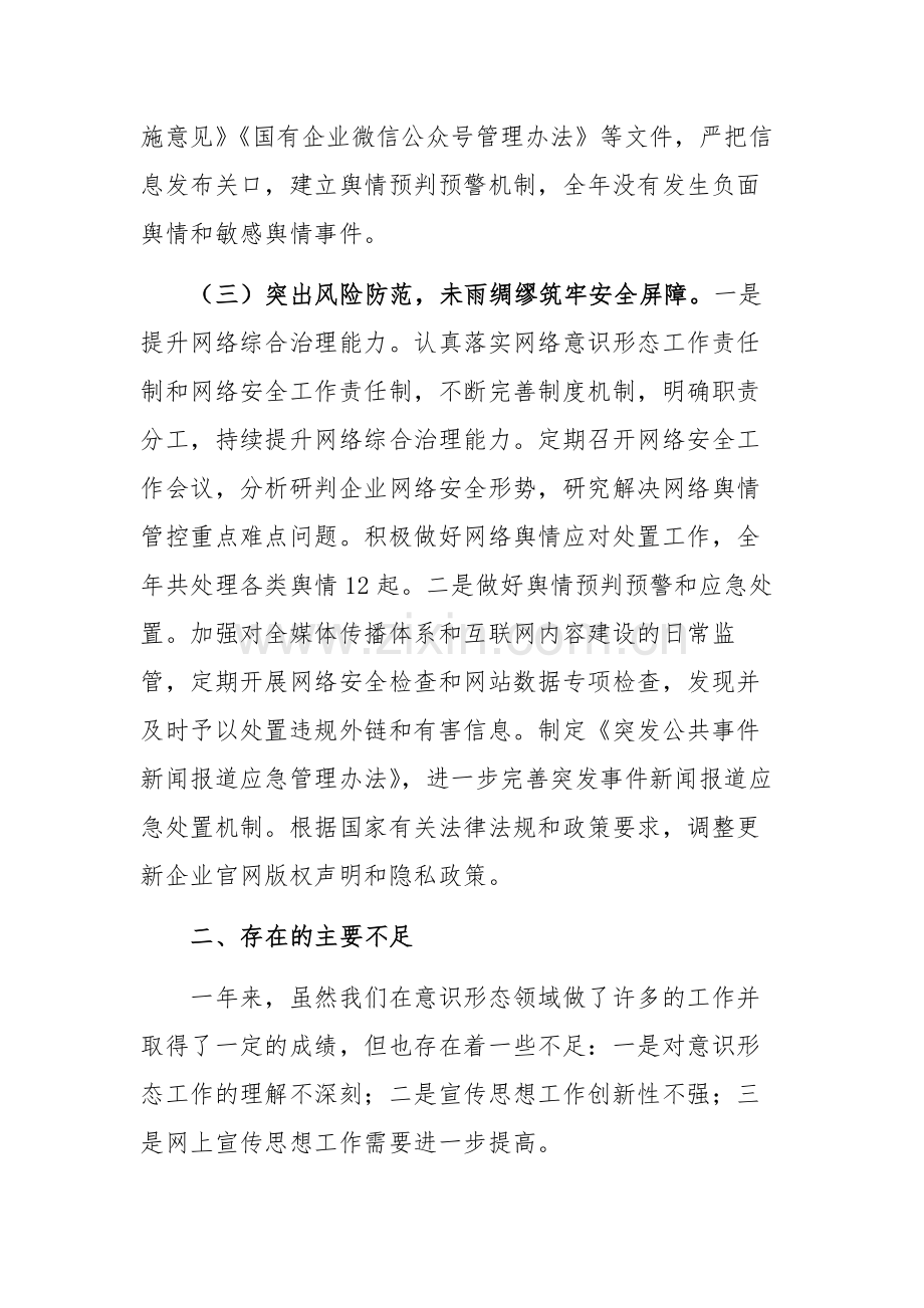 2024年国有企业意识形态领域工作汇报范文.docx_第2页