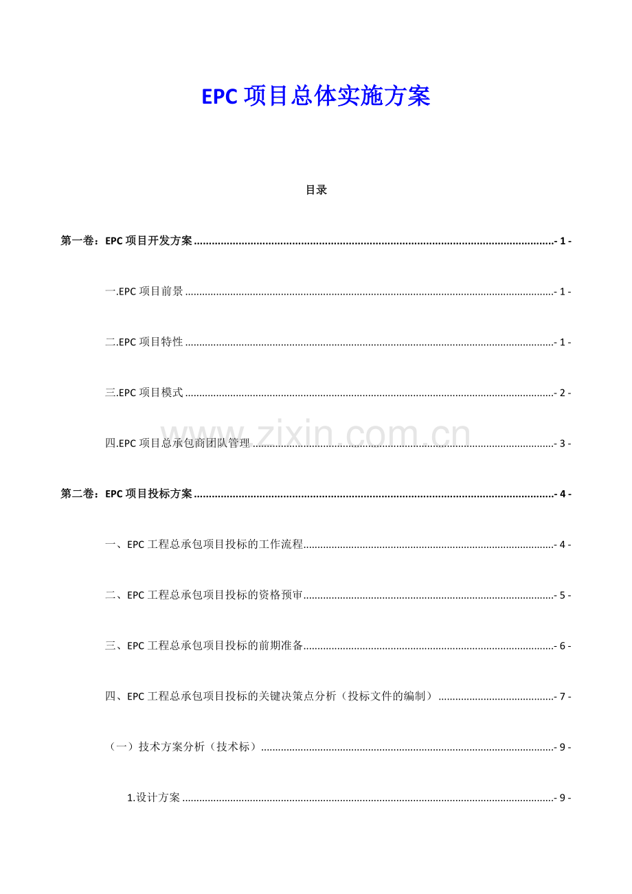 EPC项目总体实施方案.docx_第1页