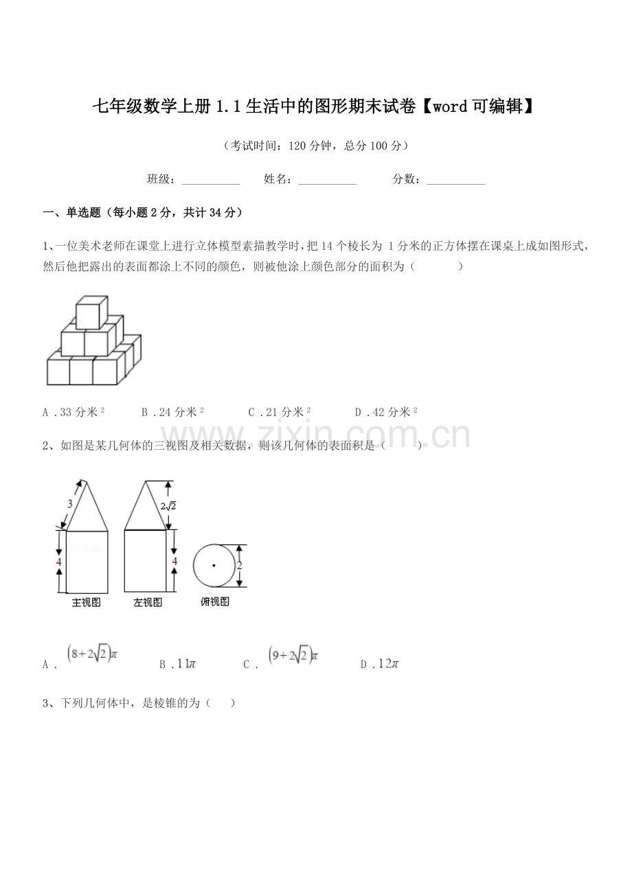 2021学年榆树市恩育中学七年级数学上册1.1生活中的图形期末试卷.docx_第1页