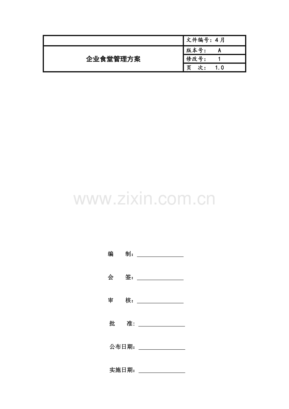 公司食堂管理综合方案.doc_第1页