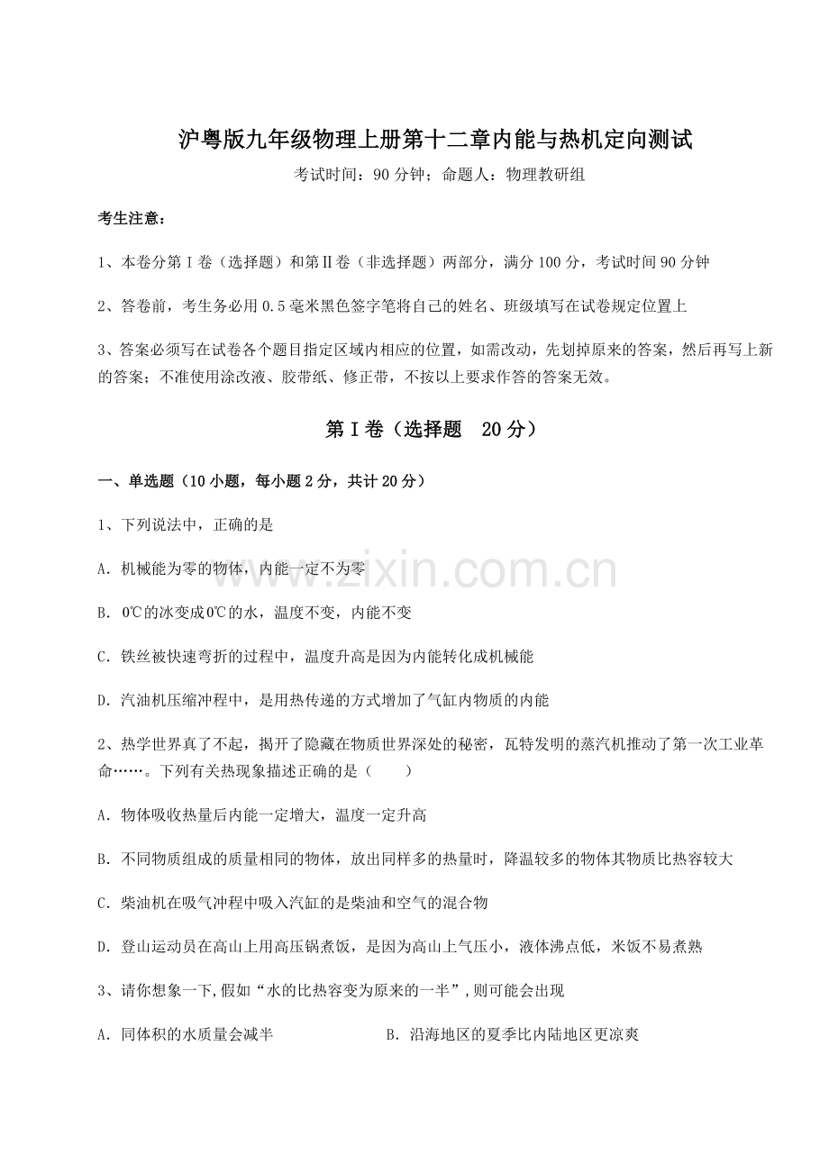 解析卷沪粤版九年级物理上册第十二章内能与热机定向测试试卷(含答案详解).docx_第1页