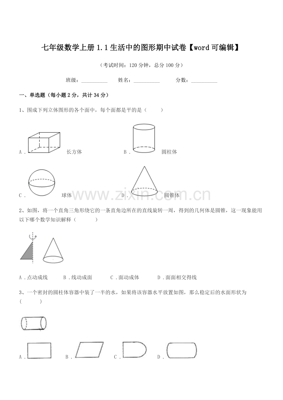 2022年度榆树市红星孙家学校七年级数学上册1.1生活中的图形期中试卷.docx_第1页