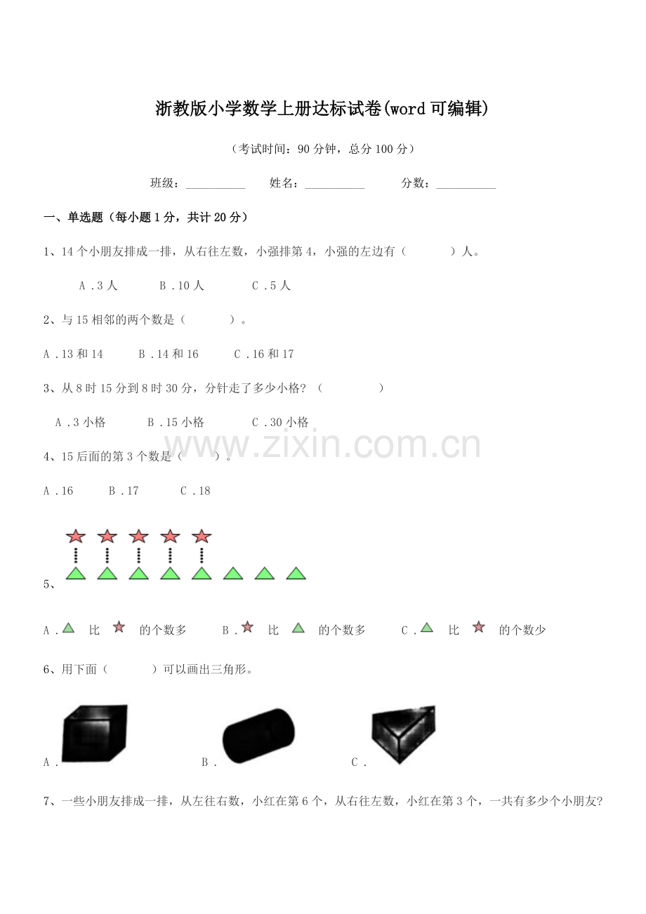 2018-2019年度上半学期(一年级)浙教版小学数学上册达标试卷(word可编辑).docx_第1页