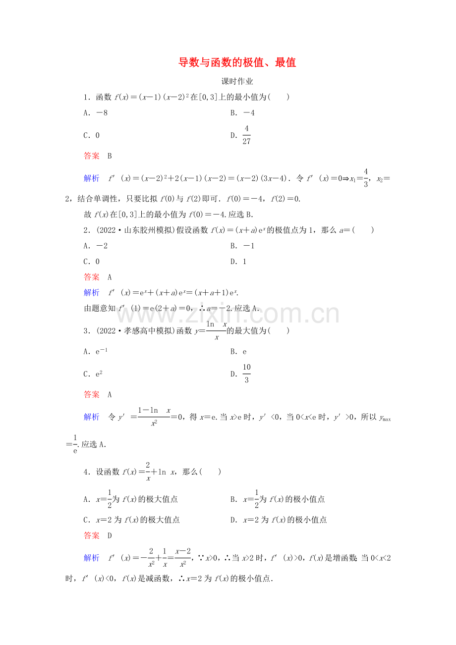 2022高考数学一轮复习第3章导数及其应用第3讲导数与函数的极值最值课时作业含解析新人教B版.doc_第1页