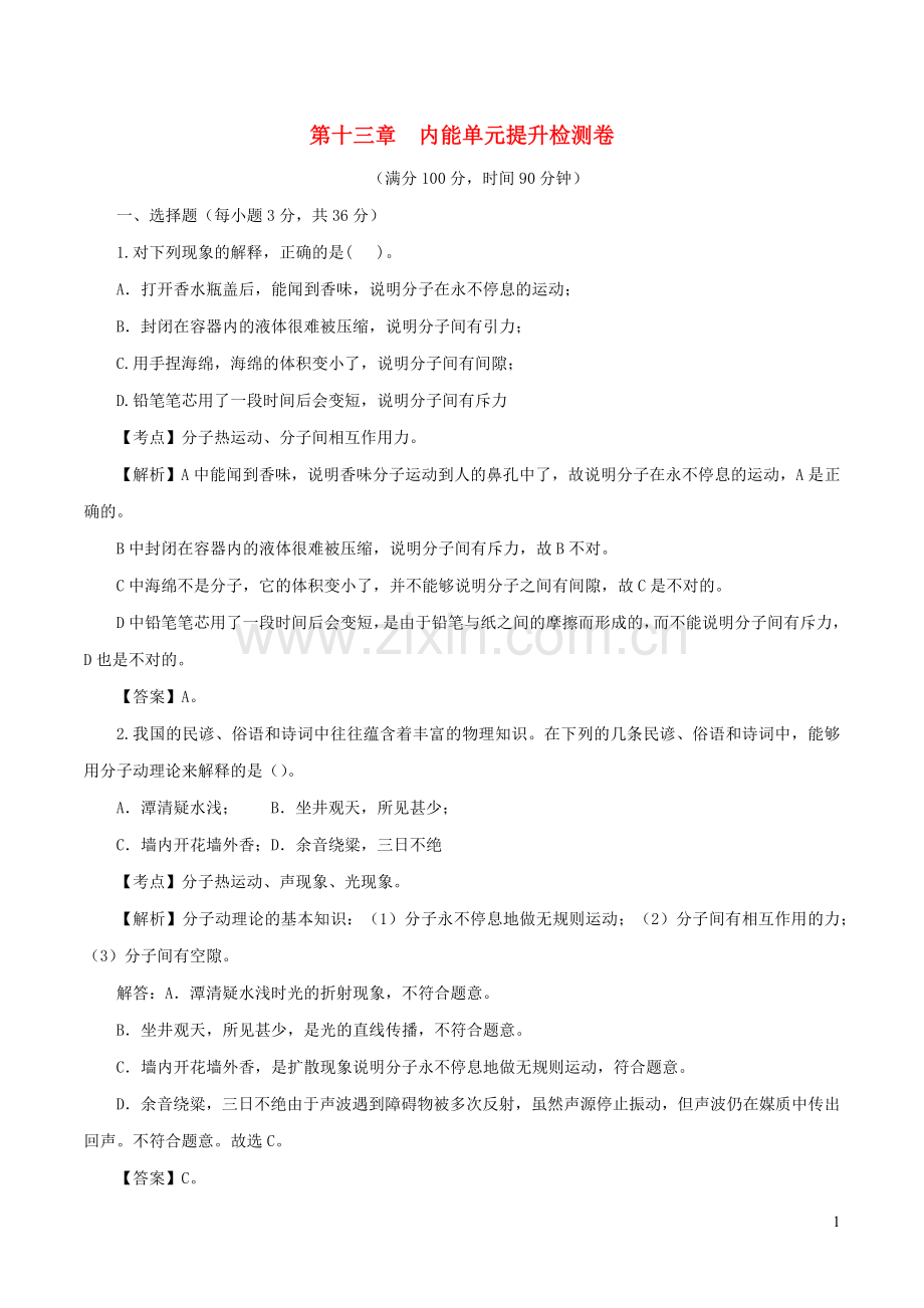 2019_2020学年九年级物理全册第十三章内能单元提升检测卷含解析新版新人教版.docx_第1页