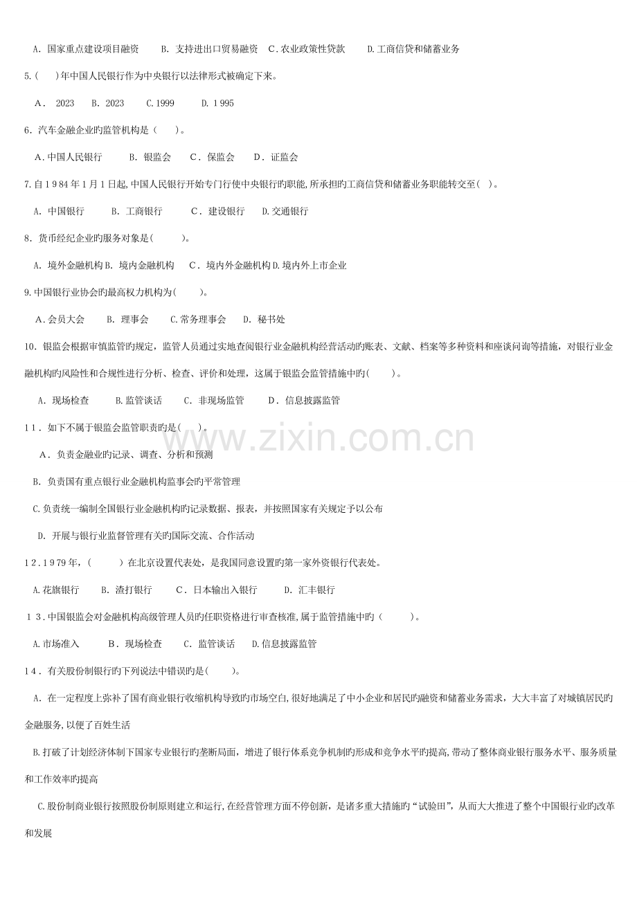 2023年银行公共基础知识题库练习.doc_第3页