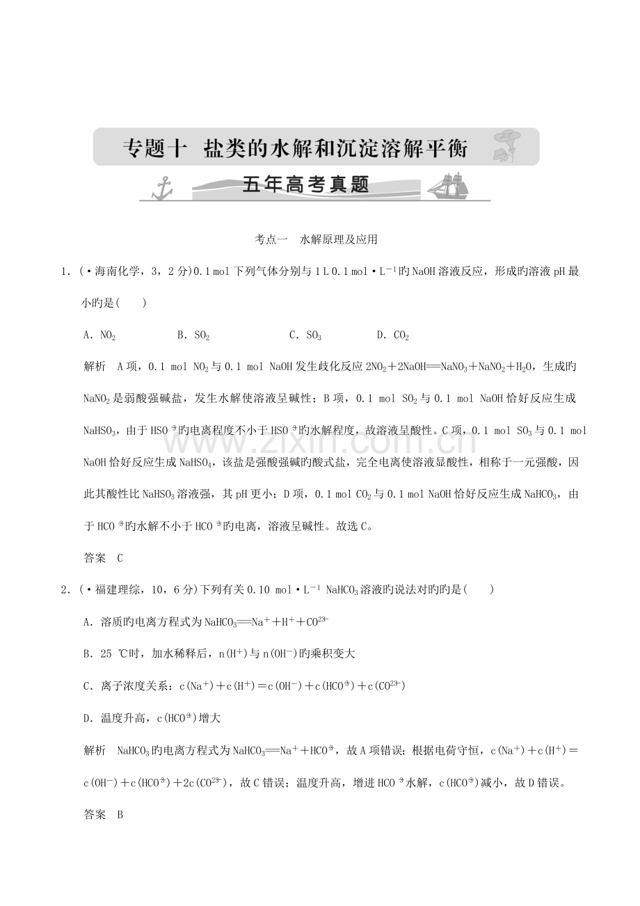 2023年高考化学二轮复习真题训练五年高考专题盐类的水解和沉淀溶解平衡含解析.doc_第1页