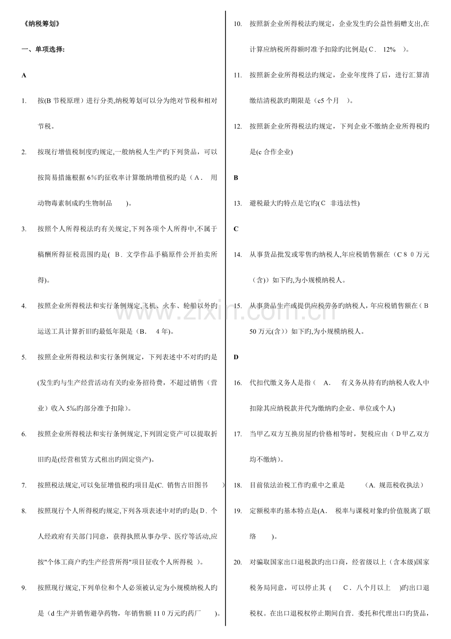 2023年纳税筹划电大试题及答案保过.doc_第1页