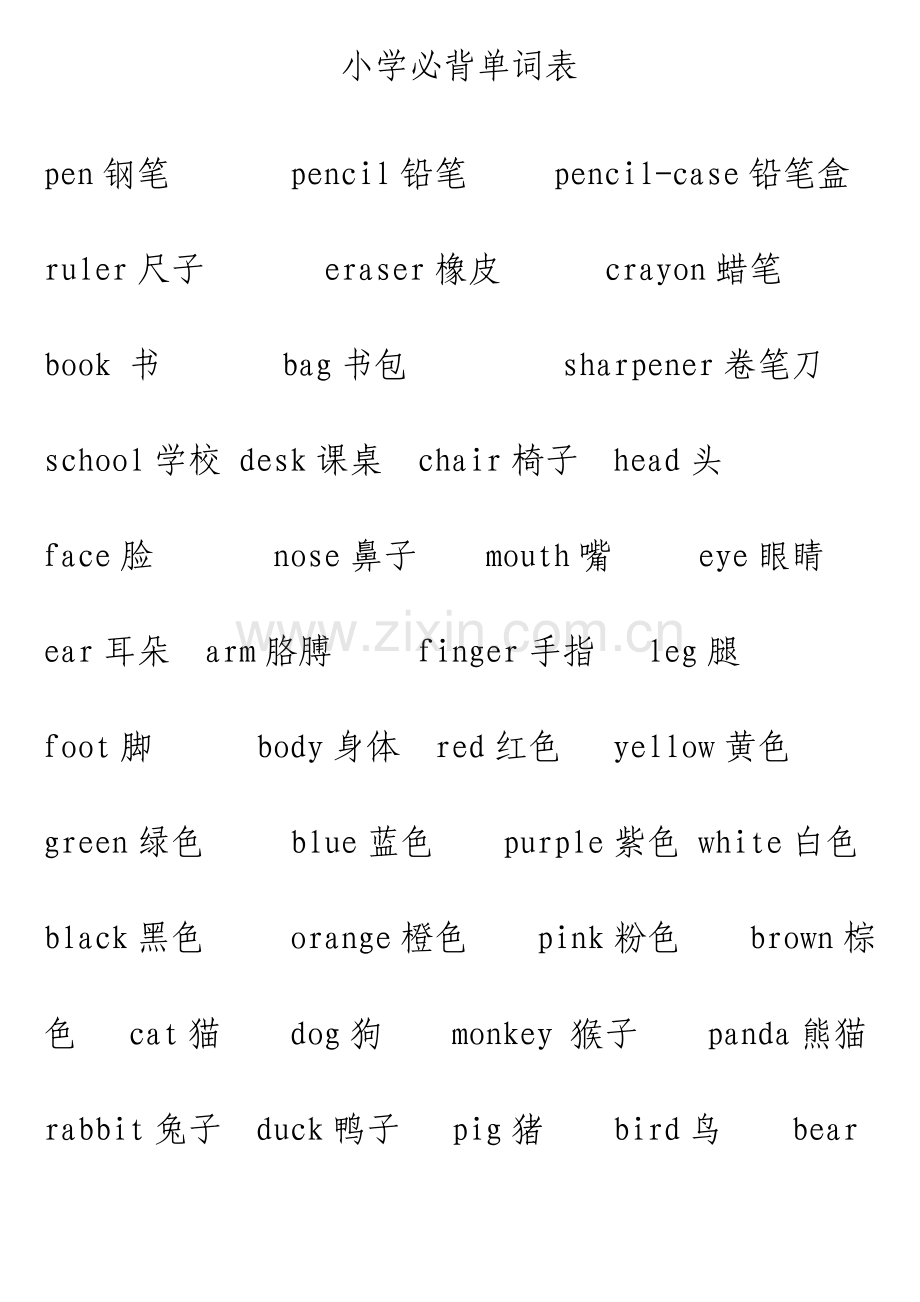 小学生英语必背单词表.doc_第1页