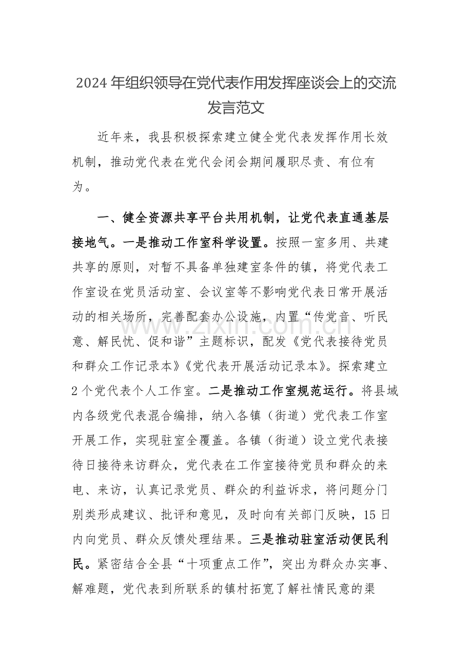 2024年组织领导在党代表作用发挥座谈会上的交流发言范文.docx_第1页