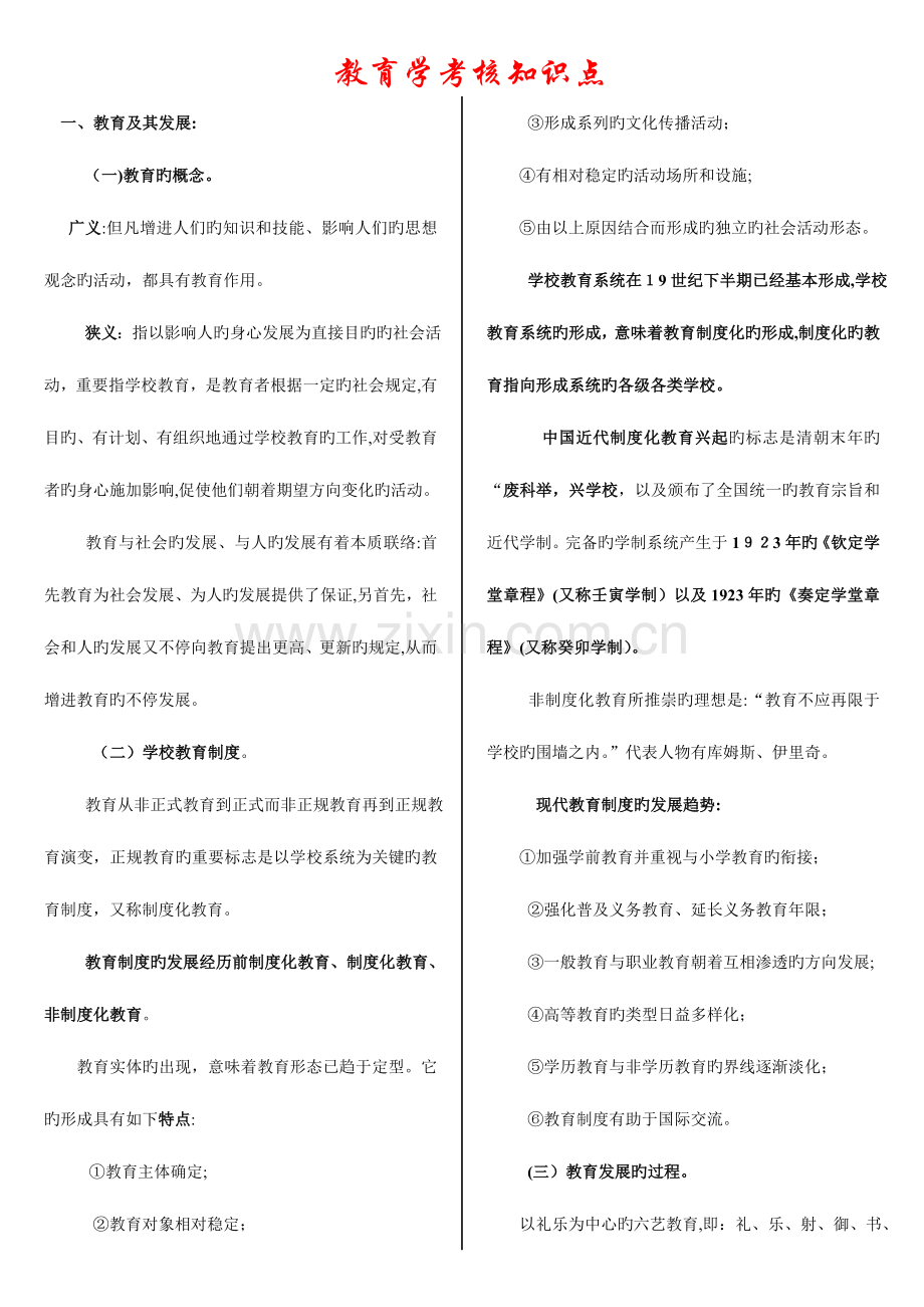 2023年福建省教师招考教育综合.doc_第1页