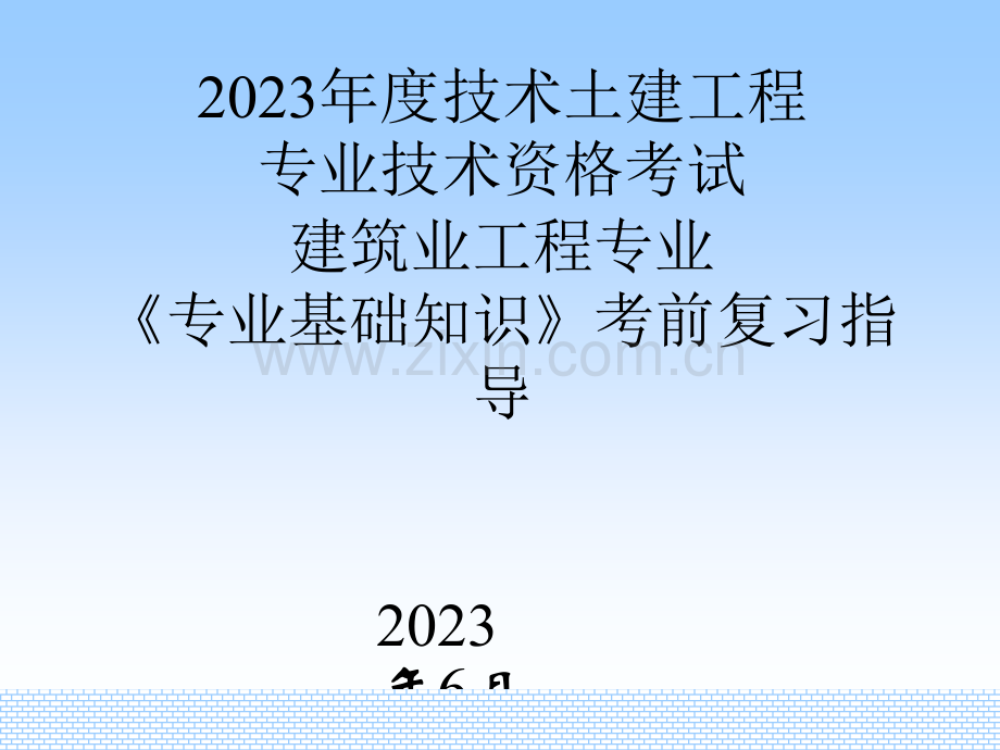 湖南土建中级职称考试专业基础知识复习要点公开课一等奖市赛课一等奖课件.pptx_第1页