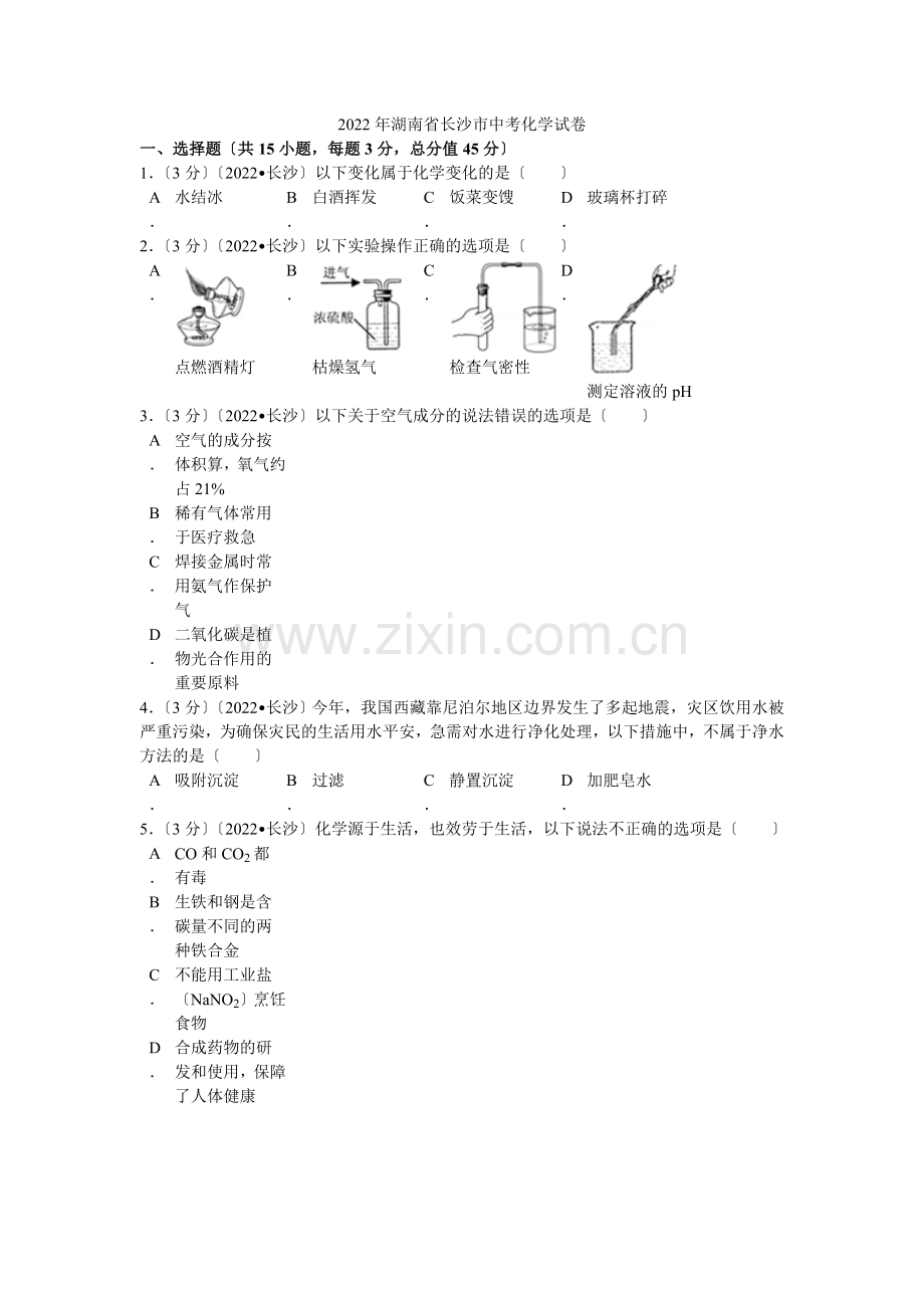 2022年湖南省长沙市中考化学试卷解析.docx_第1页