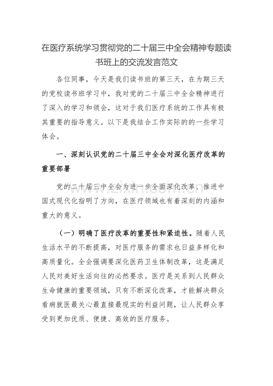 在医疗系统学习贯彻党的二十届三中会议精神专题读书班上的交流发言范文.docx_第1页