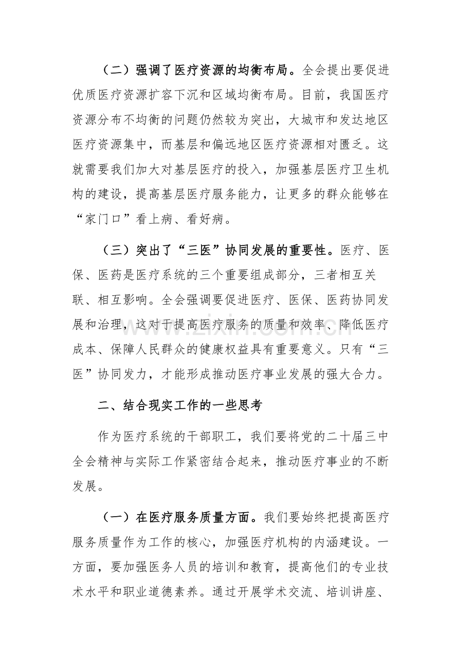 在医疗系统学习贯彻党的二十届三中会议精神专题读书班上的交流发言范文.docx_第2页