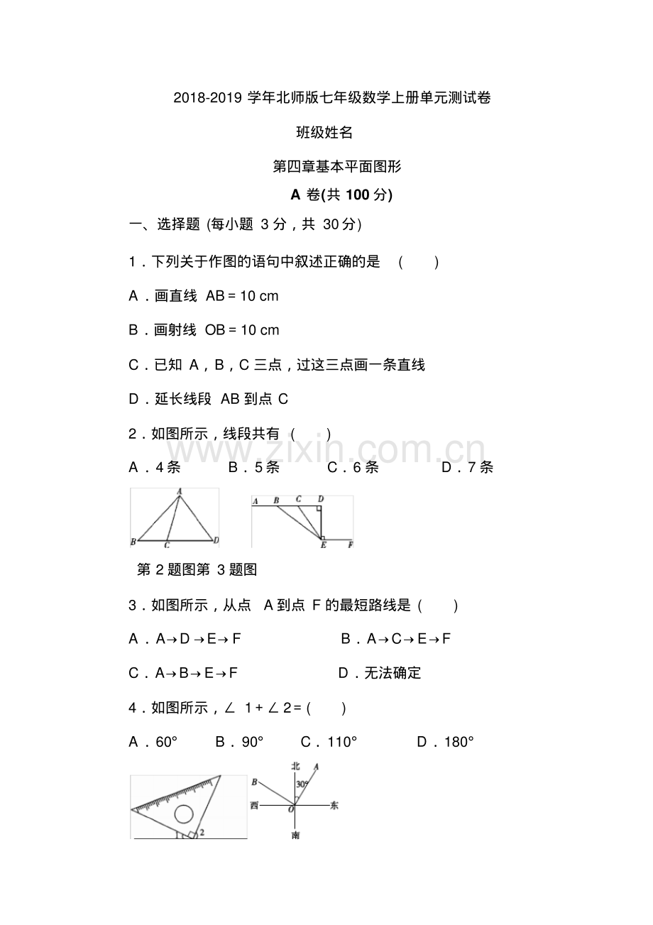 2022-2022学年北师版七年级数学上册《第四章基本平面图形》单元测试题及答案.pdf_第1页