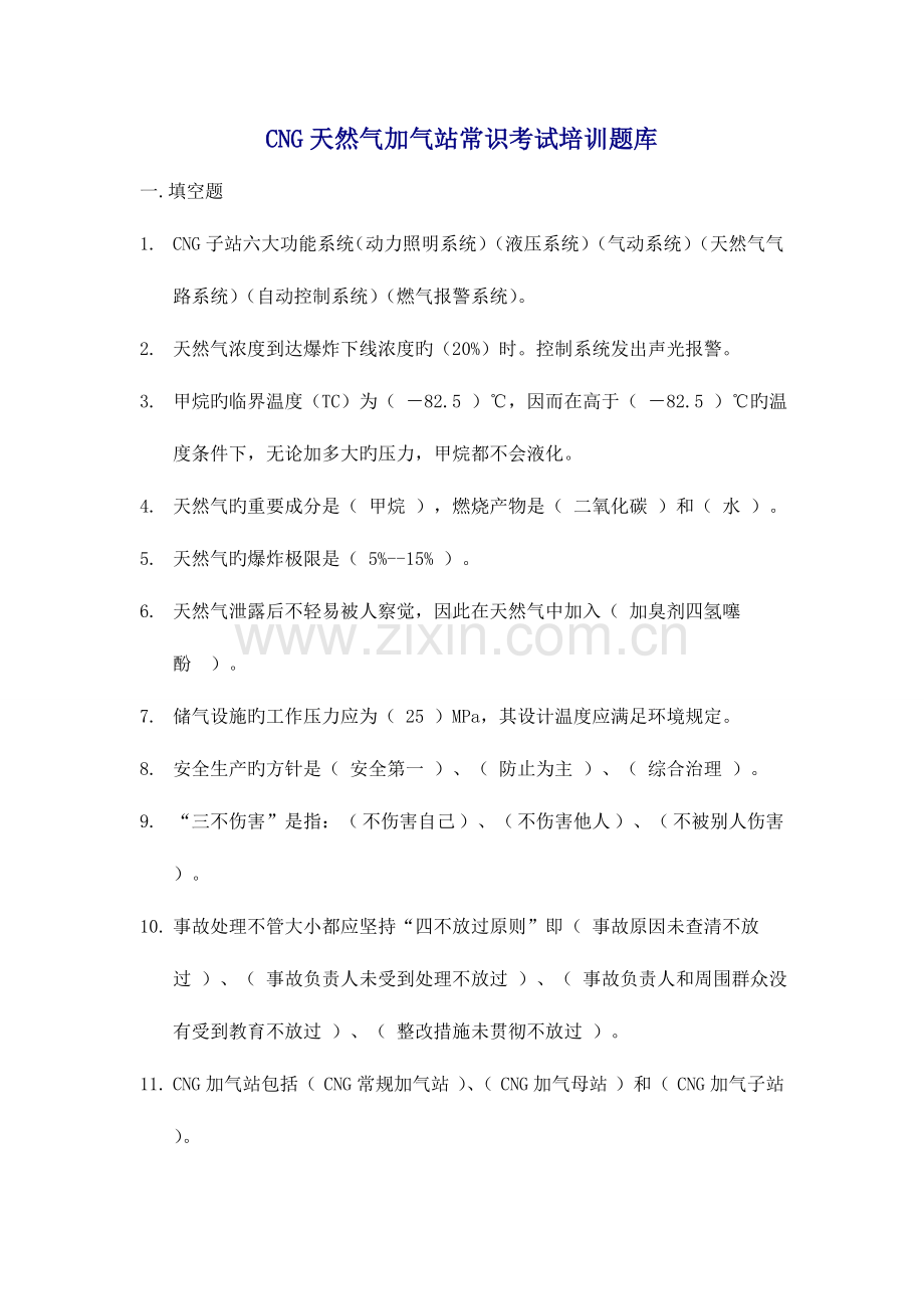 2023年CNG天然气加气站常识考试培训题库.doc_第1页