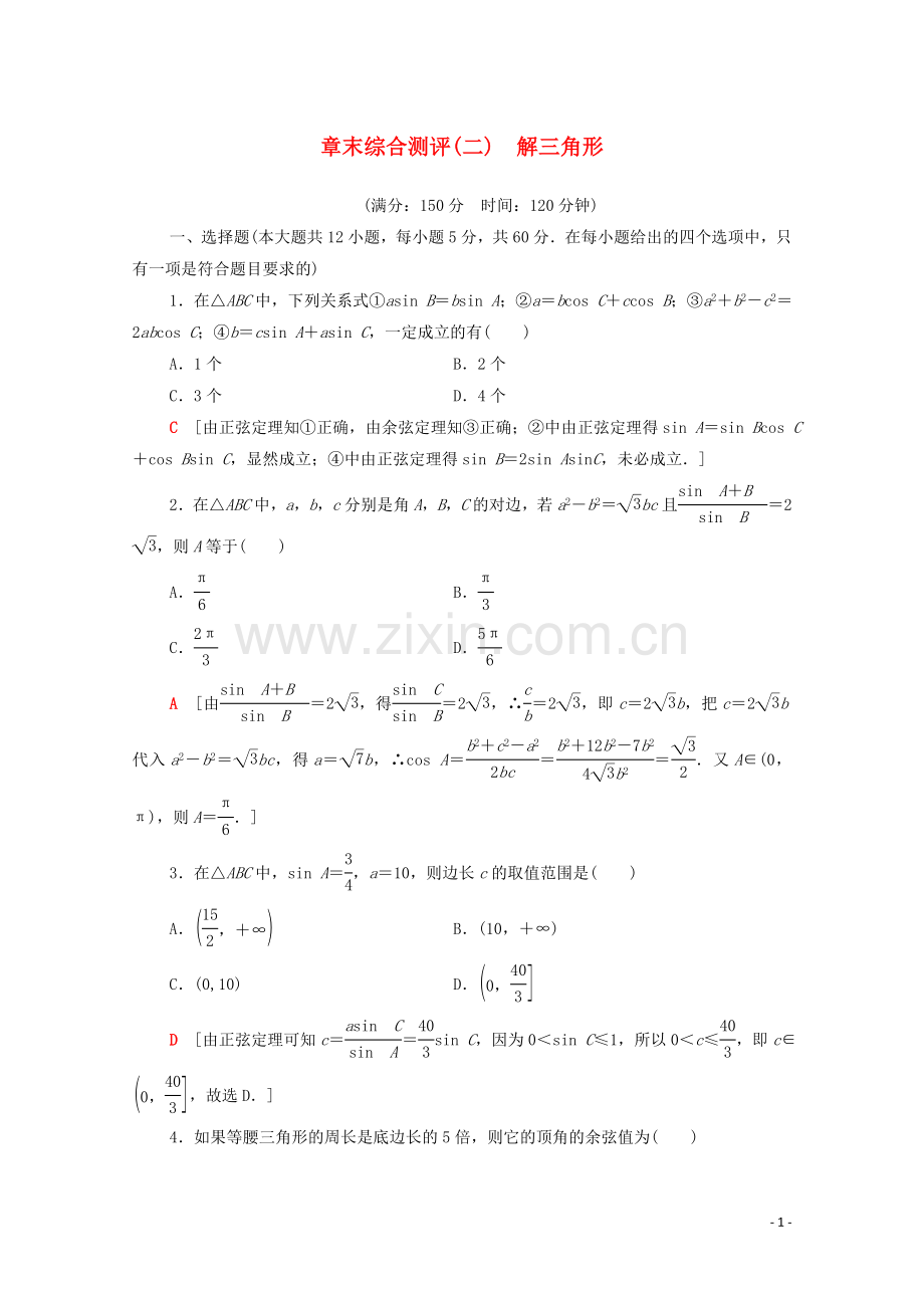 2022-2022学年高中数学章末综合测评2解三角形北师大版必修5.doc_第1页