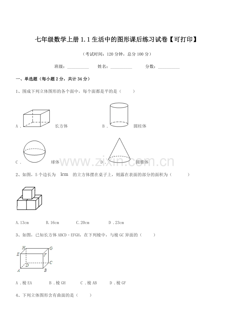 2019-2020学年榆树市大岭镇中学校七年级数学上册1.1生活中的图形课后练习试卷【可打印】.docx_第1页