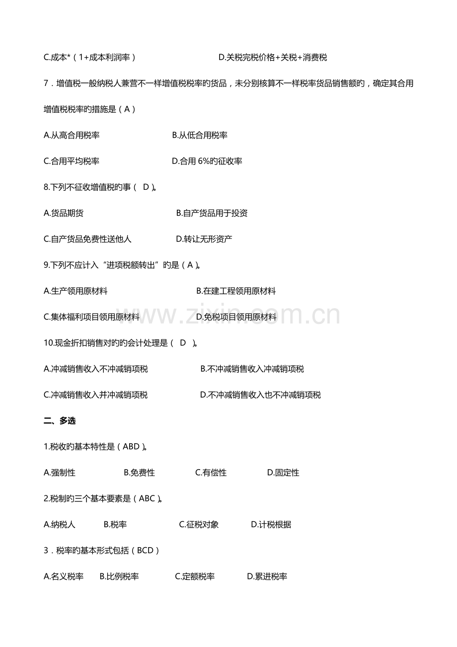 2023年电大期末考试更新纳税基础与实务课程平时作业试题及答案汇总.doc_第2页