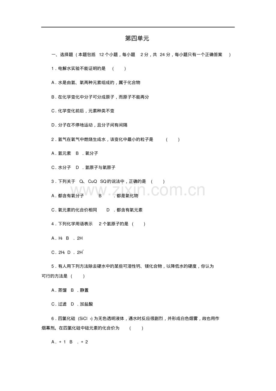 2018-2019学年人教版九年级化学上册第4单元自然界的水测试卷及答案.pdf_第1页