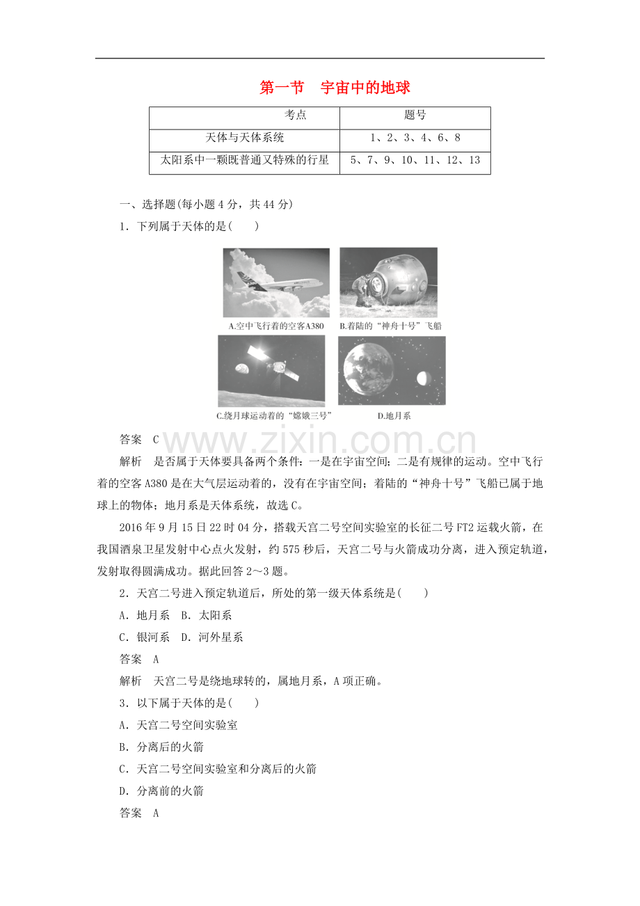 2022-2022版高中地理刷题首秧第一章行星地球第一节宇宙中的地球含解析.docx_第1页