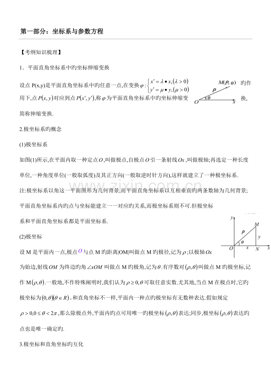 2023年极坐标与参数方程知识点总结归纳.doc_第1页