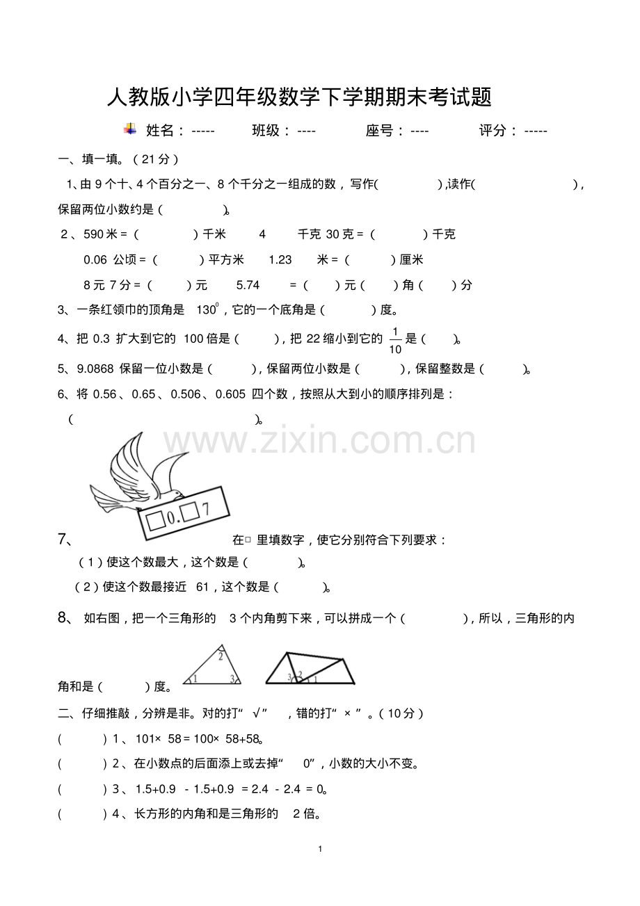 小学四年级下学期数学期末考试题(共6套-人教版).pdf_第1页