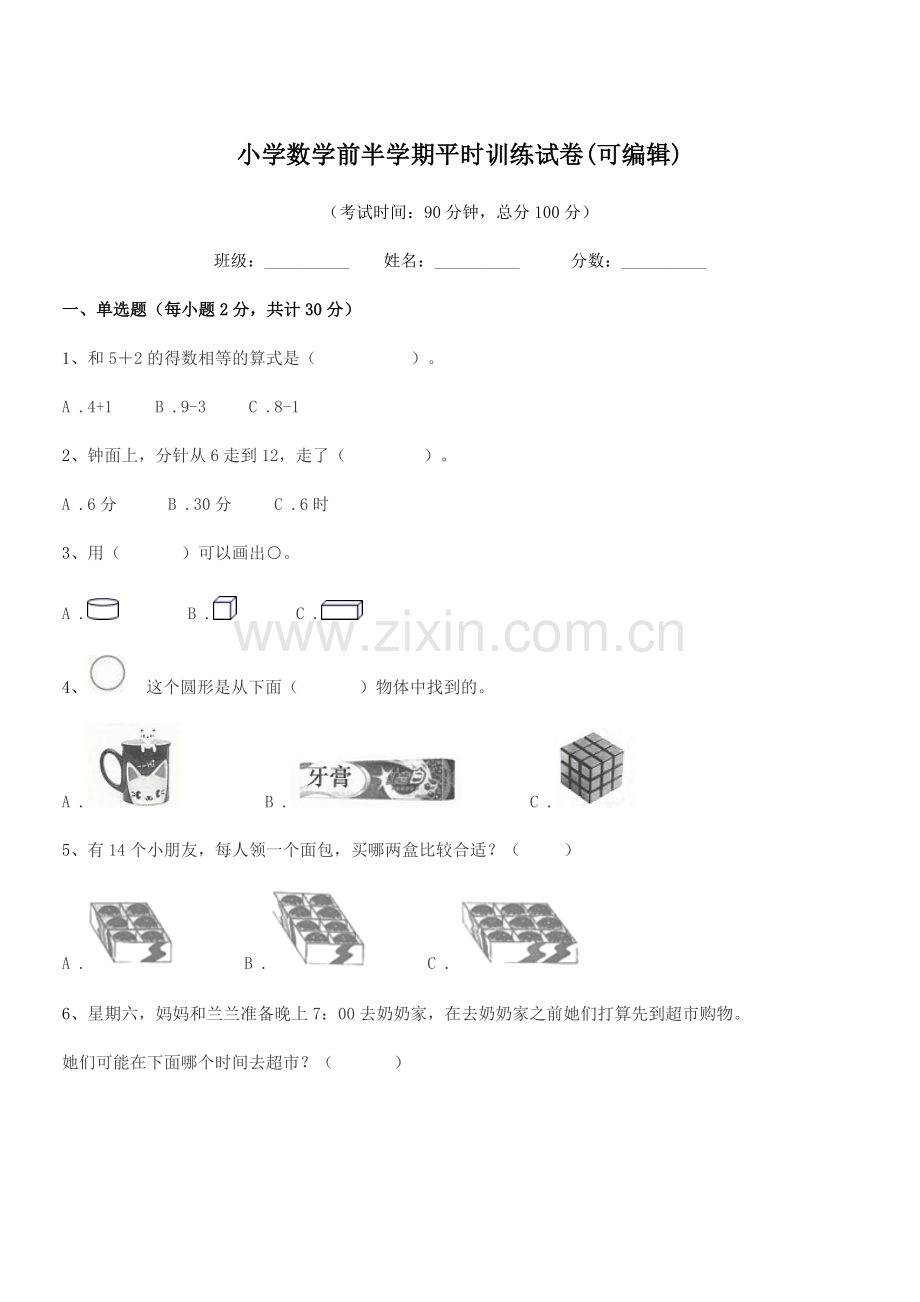 2019学年部编版(一年级)小学数学前半学期平时训练试卷(可编辑).docx_第1页