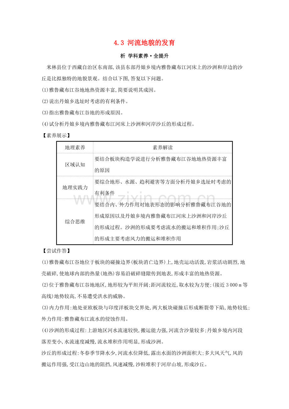 2023版高考地理大一轮复习第四章地表形态的塑造4.3河流地貌的发育练习新人教版.doc_第1页