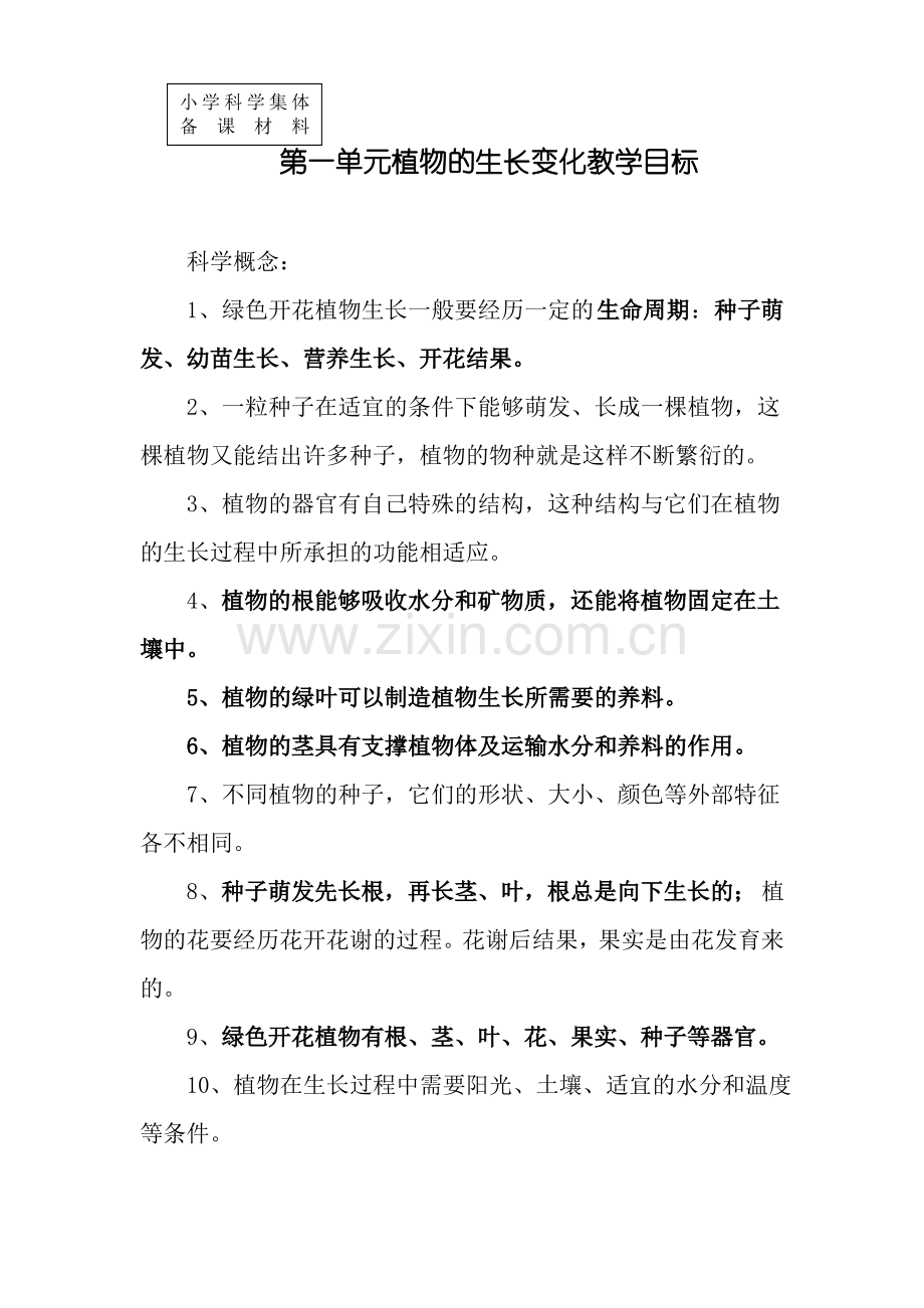 (三年级下科学备课资料)第一单元植物的生长变化教学目标.pdf_第1页