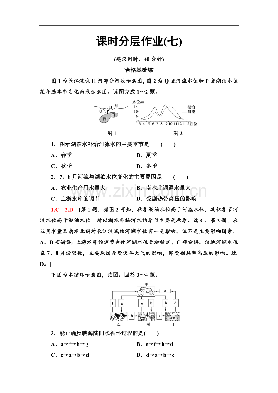 (2023新教材)人教版地理必修第一册课时分层作业：7-水循环-Word版含解析(1).doc_第1页