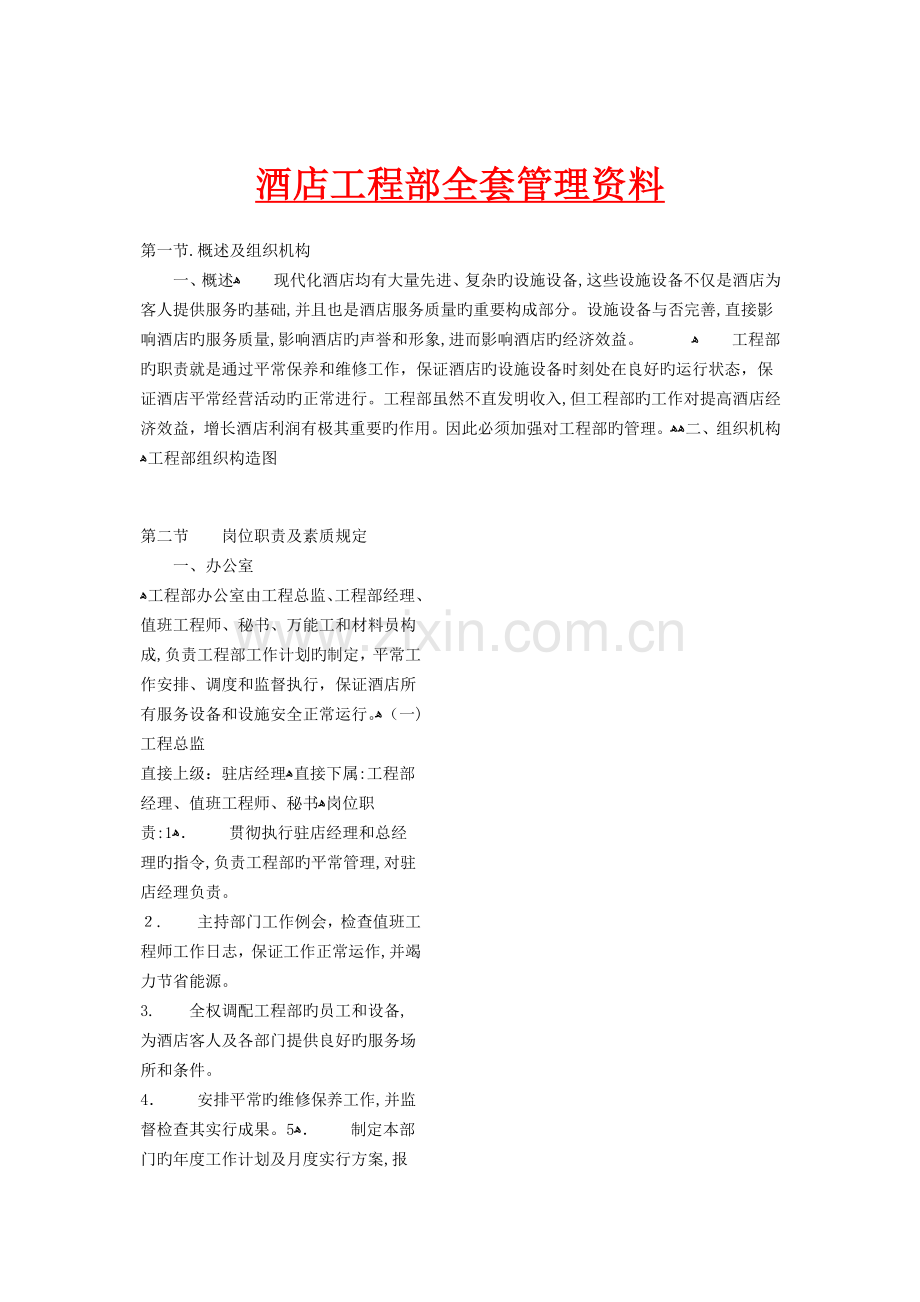 2023年酒店工程部全套管理资料.doc_第1页