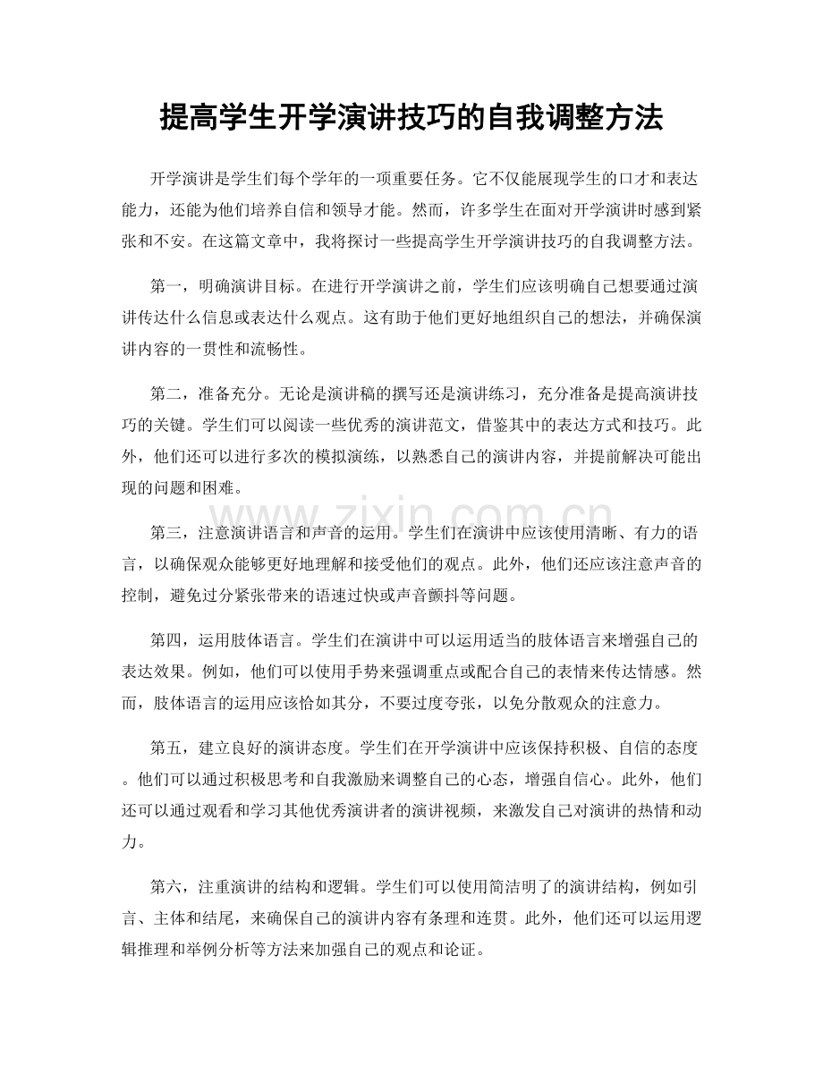 提高学生开学演讲技巧的自我调整方法.docx_第1页