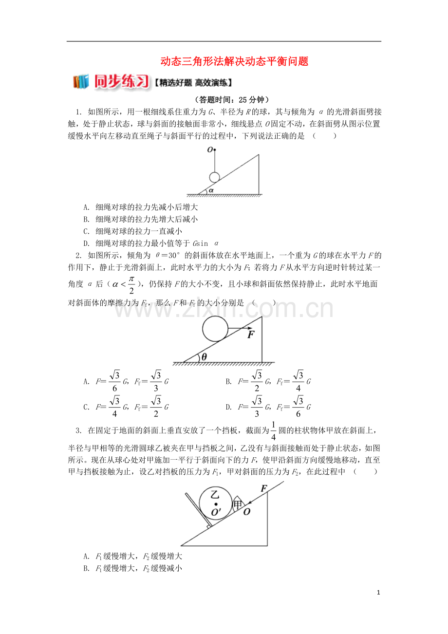 2018高中物理第四章牛顿运动定律10动态三角形法解决动态平衡问题练习新人教版必修1.doc_第1页