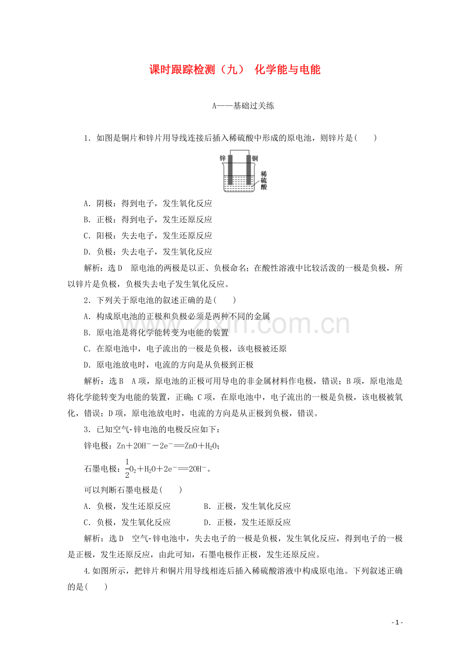 2019_2020学年高中化学课时跟踪检测九化学能与电能含解析新人教版必修2.doc_第1页