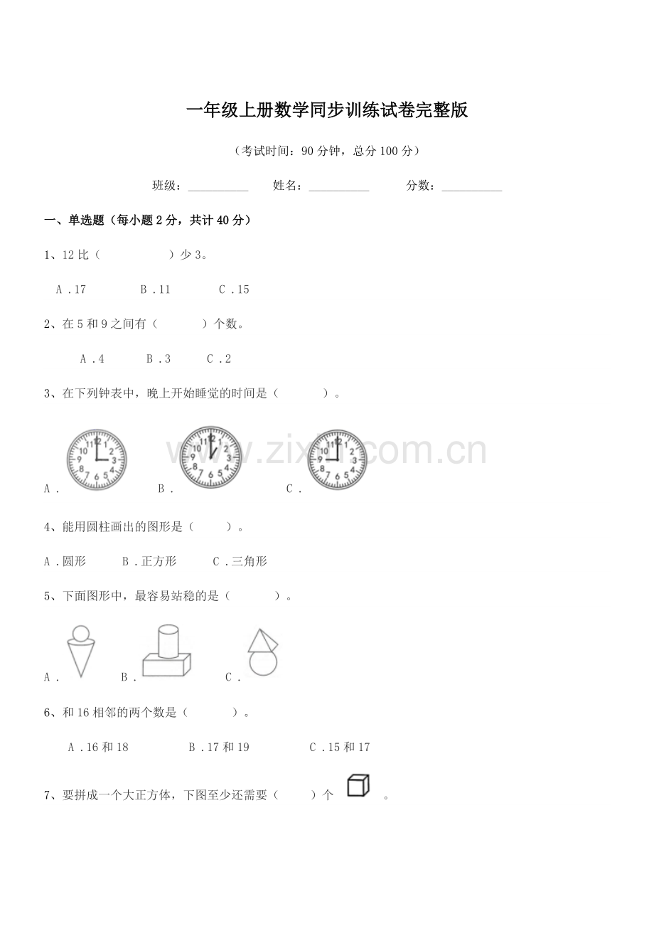 2018学年沪科版一年级上册数学同步训练试卷完整版.docx_第1页