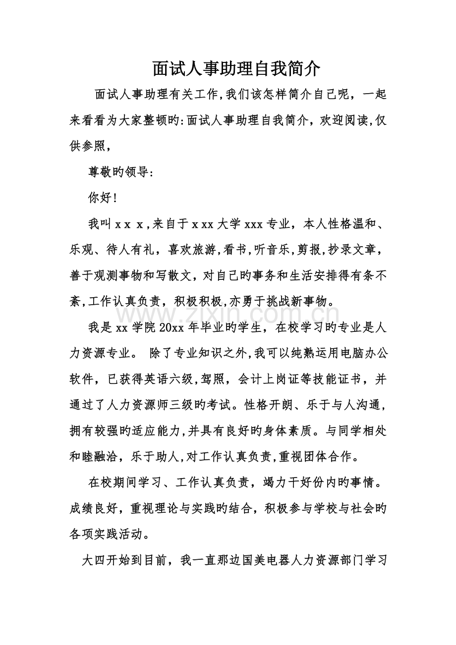 2023年面试人事助理自我介绍.doc_第1页