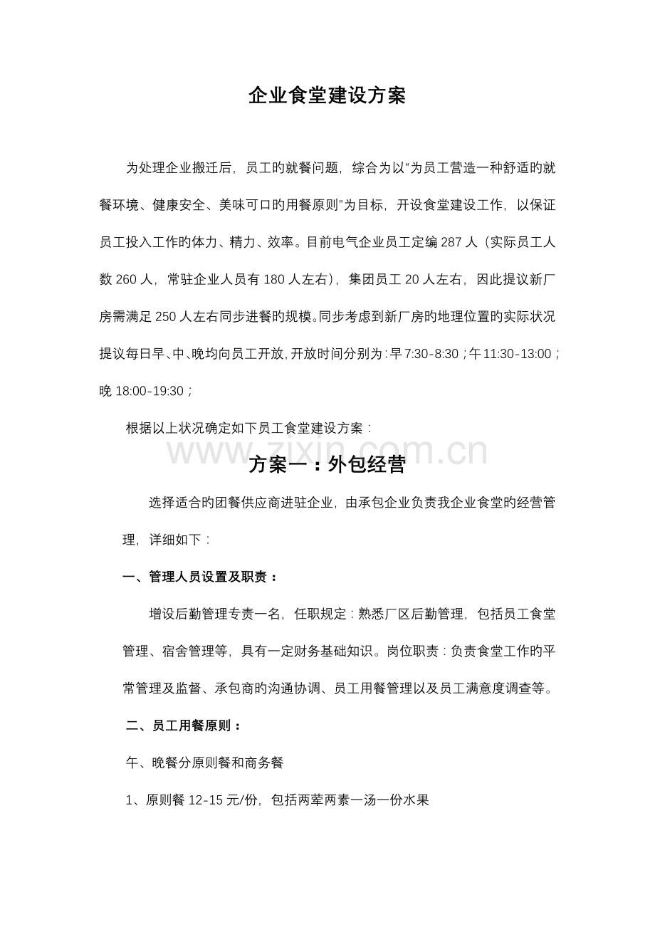 公司食堂建设实施方案.doc_第2页