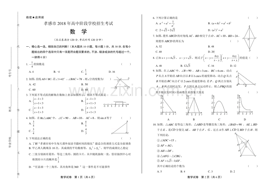 2018年湖北省孝感市中考数学试卷.pdf_第1页