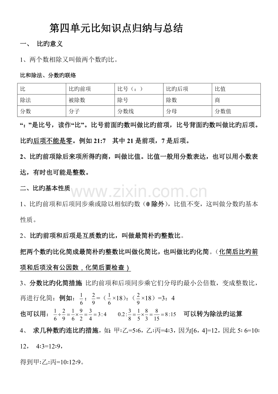 2023年人教版六年级上册数学第四单元比的知识点总结.doc_第1页